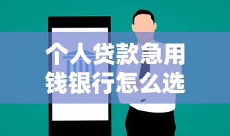 个人贷款急用钱银行怎么选？这些低息方案别错过！