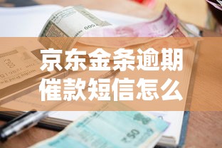 京东金条逾期催款短信怎么发？真实经历分享正确处理流程