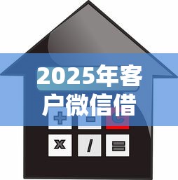 2025年客户微信借钱算征信：公布5个不看征信的借钱口子