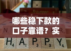哪些稳下款的口子靠谱？实测通过率高的平台分享