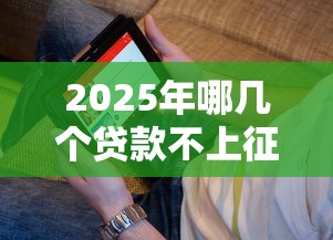 2025年哪几个贷款不上征信记录？看看这5个线上借钱的平台100%能借到