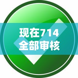 现在714全部审核不过了？这5个正规低息平台还能帮你救急