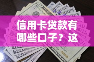 信用卡贷款有哪些口子？这5个平台审核快、额度高！