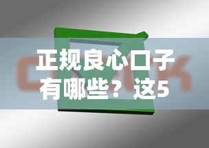 正规良心口子有哪些？这5个平台亲测靠谱不踩坑