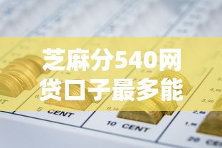 芝麻分540网贷口子最多能贷多少钱？实测结果有点意外