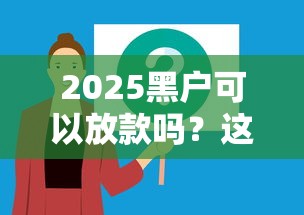 2025黑户可以放款吗？这几个渠道或许能解决难题