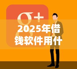 2025年借钱软件用什么好，看看这5个贷款正规平台