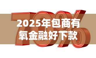 2025年包商有氧金融好下款吗？试试这5个加盟贷款平台做代理