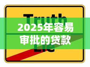 2025年容易审批的贷款平台，分享五个必下款的口子