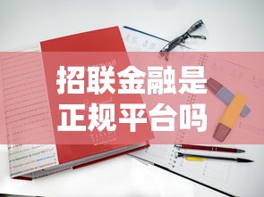 招联金融是正规平台吗？一文看懂资质与用户真实评价