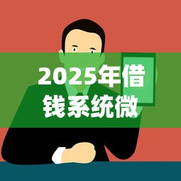 2025年借钱系统微信消息提示？公布5个企业贷款平台好