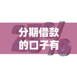 分期借款的口子有哪些？这几个平台靠谱又实惠！