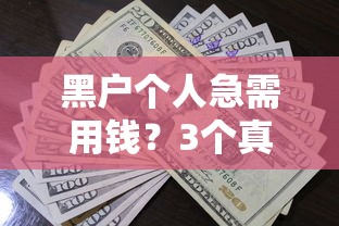 黑户个人急需用钱？3个真实有效的借款渠道
