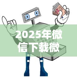 2025年微信下载微粒货借钱？分享5个安全的借钱平台