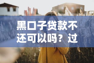 黑口子贷款不还可以吗？过来人含泪说出3个真相