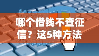 哪个借钱不查征信？这5种方法真能应急！