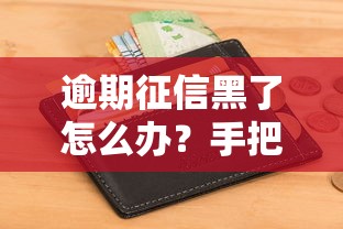 逾期征信黑了怎么办？手把手教你恢复信用记录