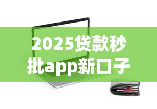 2025贷款秒批app新口子上线！实测这几个平台到底靠不靠谱？