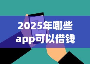 2025年哪些app可以借钱通过率高的软件：罗列5个2025高炮借款平台黑口子链接