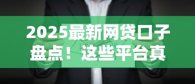 2025最新网贷口子盘点！这些平台真的靠谱吗？