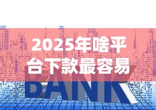 2025年啥平台下款最容易，看看这5个低利率的贷款软件