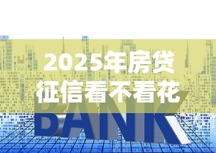 2025年房贷征信看不看花呗额度：看看这五个上海贷款平台