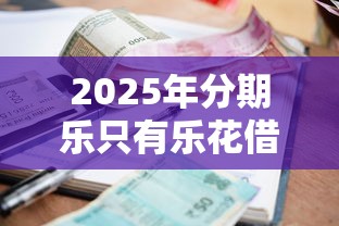 2025年分期乐只有乐花借钱，公布5个贷款利率最低的平台