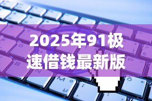 2025年91极速借钱最新版app，公布5个无视一切是人就下款平台