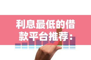 利息最低的借款平台推荐：实测5家低利率正规渠道