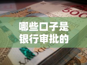 哪些口子是银行审批的？老哥实测这五款最稳当