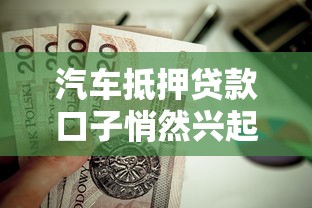 汽车抵押贷款口子悄然兴起，这几个渠道值得考虑