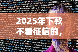2025年下款不看征信的，推荐5个贷款不上诚信平台的软件