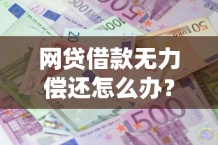 网贷借款无力偿还怎么办？过来人总结3个自救方法