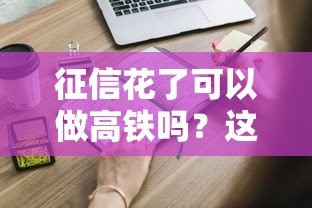 征信花了可以做高铁吗？这些影响你必须知道