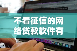 不看征信的网络贷款软件有哪些？这5个平台通过率高放款快