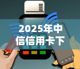 2025年中信信用卡下卡被拒：公布五个真正无视逾期大数据的网贷平台