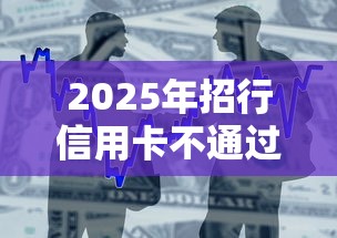2025年招行信用卡不通过审核，整合五个贷款好下的平台