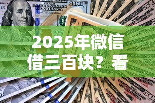 2025年微信借三百块？看看这5个不查征信贷款平台