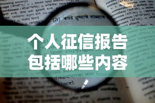个人征信报告包括哪些内容？贷款前必看的5大核心模块解析