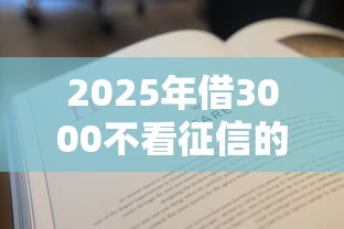 2025年借3000不看征信的贷款，看看这五个有没有正规的贷款平台