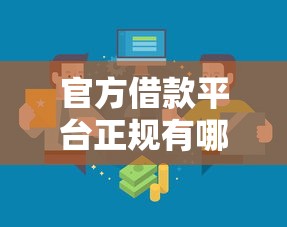 官方借款平台正规有哪些？这5个靠谱渠道值得收藏