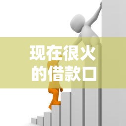 现在很火的借款口子靠谱吗？实测5个低门槛平台优缺点对比