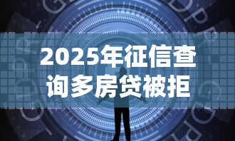 2025年征信查询多房贷被拒，罗列5个平台借钱快速安全容易通过