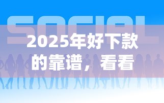 2025年好下款的靠谱，看看这五个贷款平台贷款
