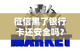 征信黑了银行卡还安全吗？这3个真相必须知道