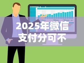 2025年微信支付分可不可以借钱：整合五个逾期了下载什么软件可以借到钱