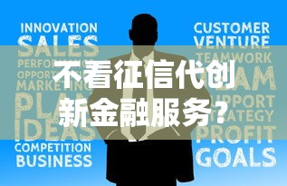 不看征信代创新金融服务？这5个平台信用分不足也能贷