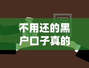 不用还的黑户口子真的存在吗？这5个正规平台可以试试