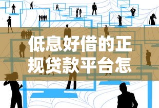 低息好借的正规贷款平台怎么选？实测5家靠谱渠道分享