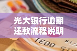 光大银行逾期还款流程说明：逾期后如何处理最稳妥